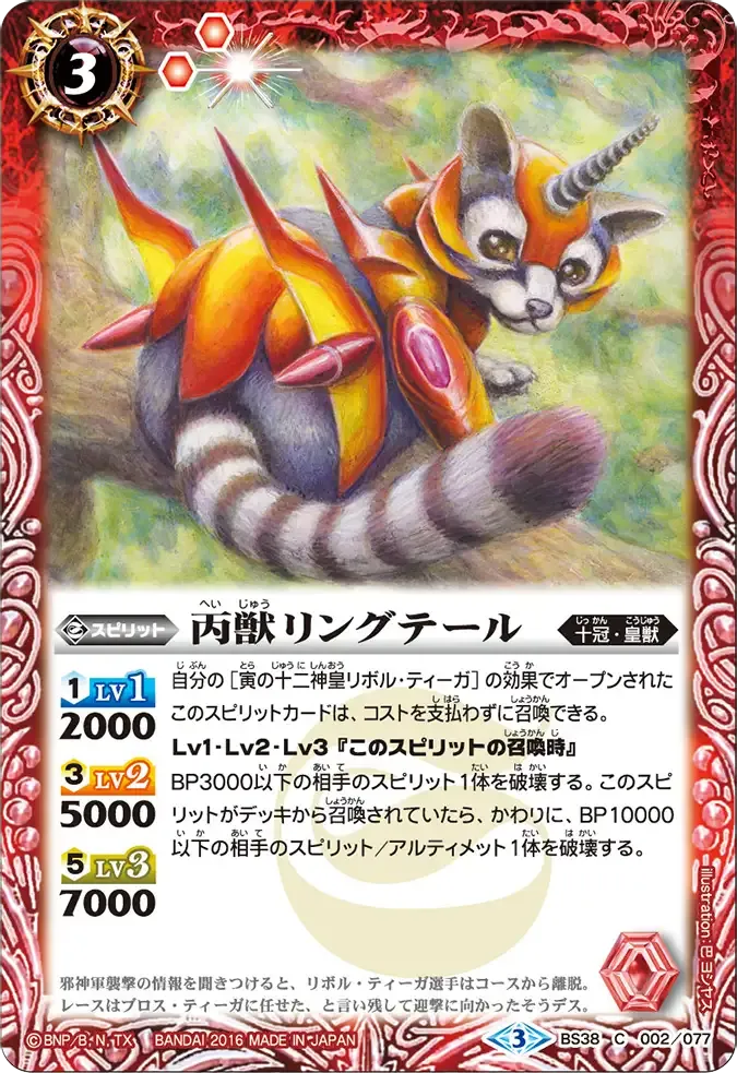 丙獣リングテール