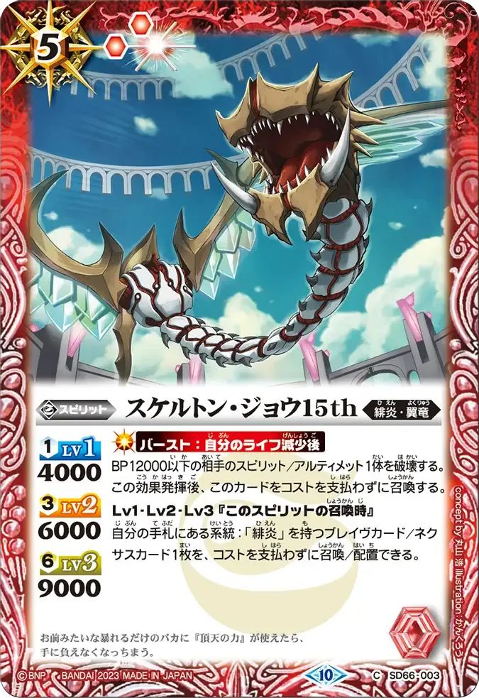スケルトン・ジョウ15th