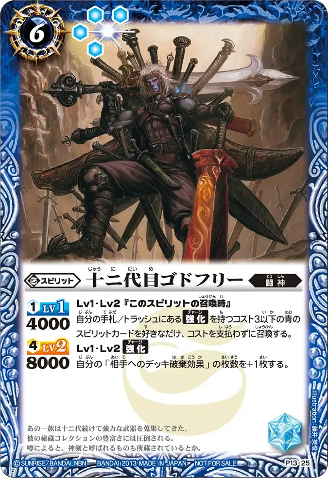 十二代目ゴドフリー