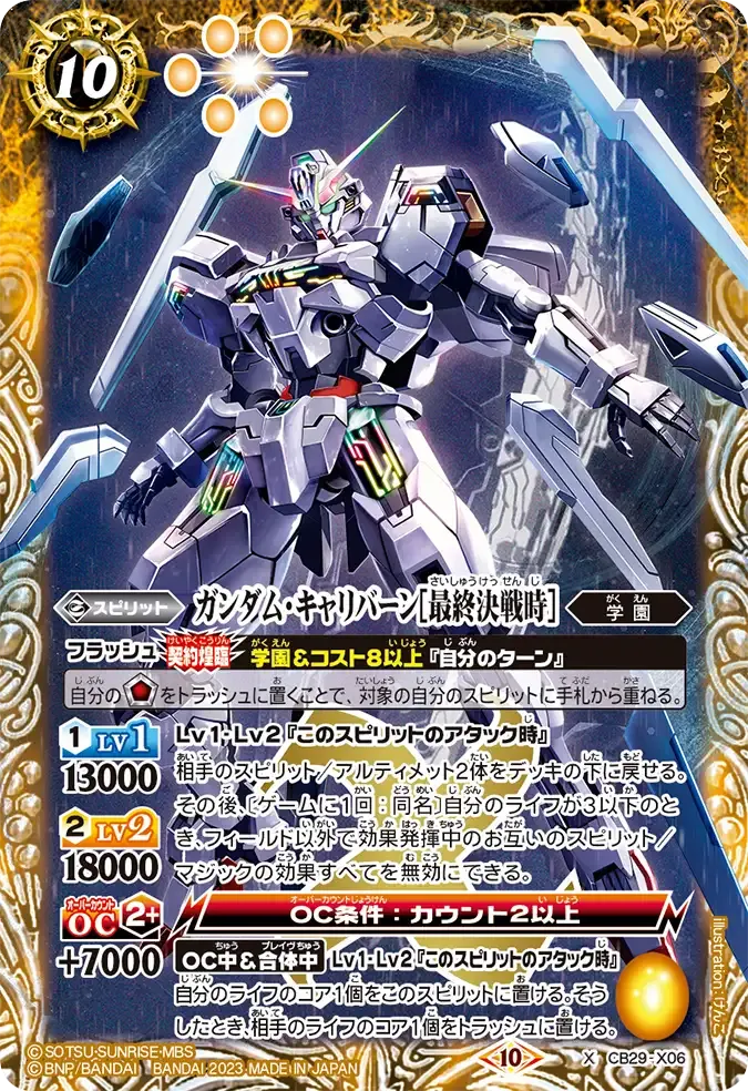 ガンダム・キャリバーン[最終決戦時]
