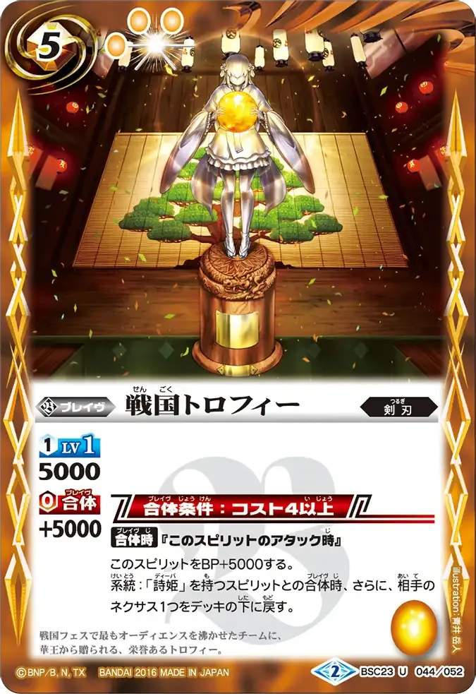 戦国トロフィー