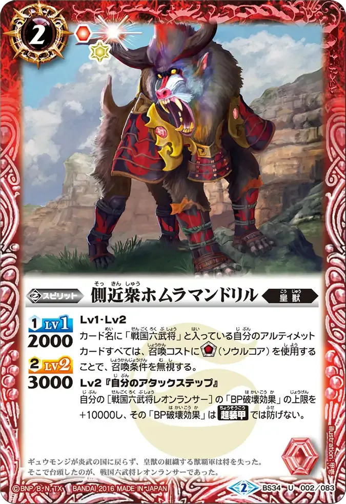 側近衆ホムラマンドリル