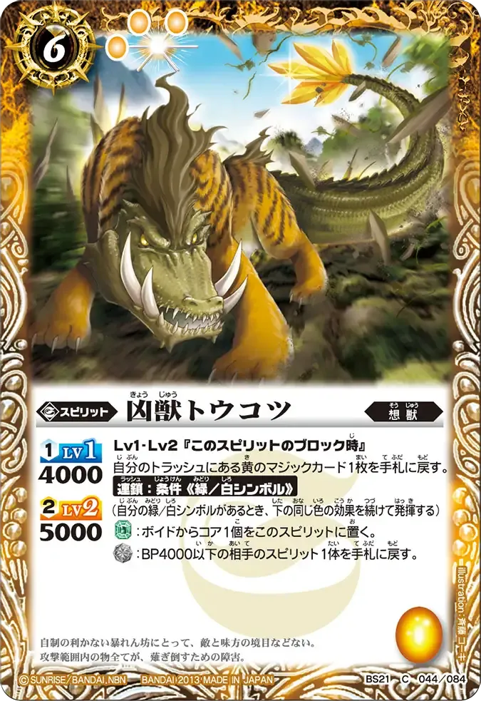 凶獣トウコツ