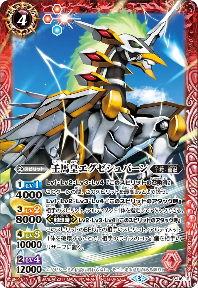 壬馬皇エグゼシュバーン