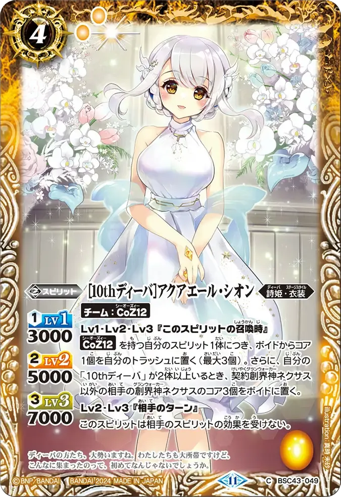 [10thディーバ]アクアエール・シオン