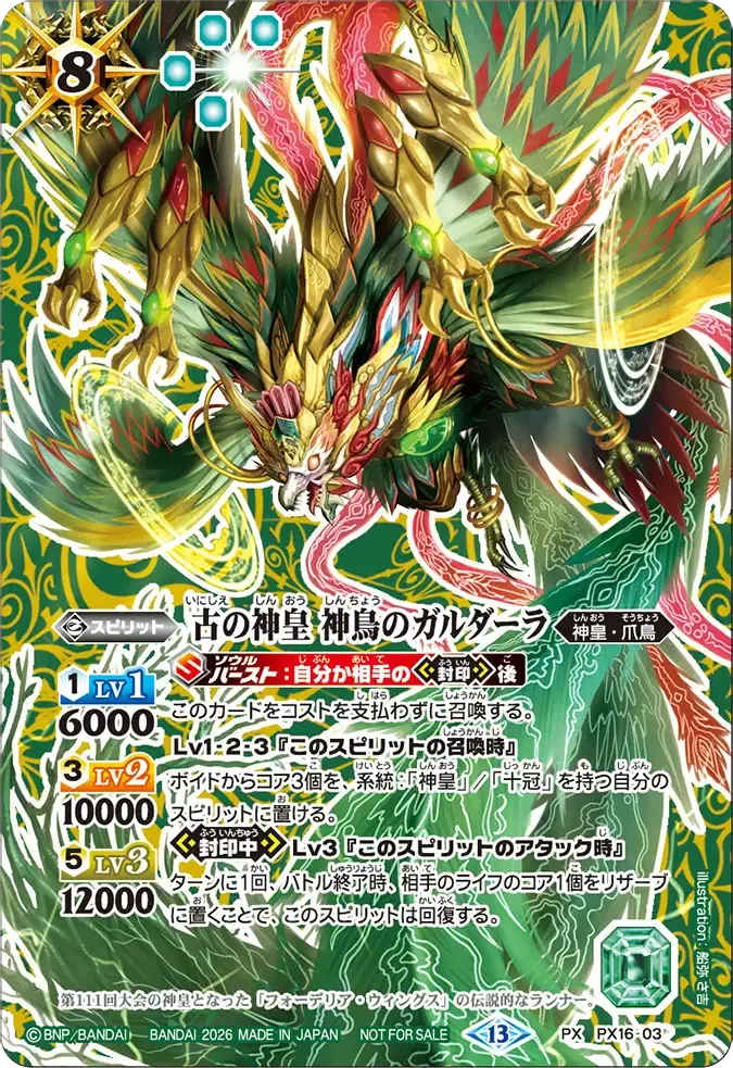 古の神皇 神鳥のガルダーラ