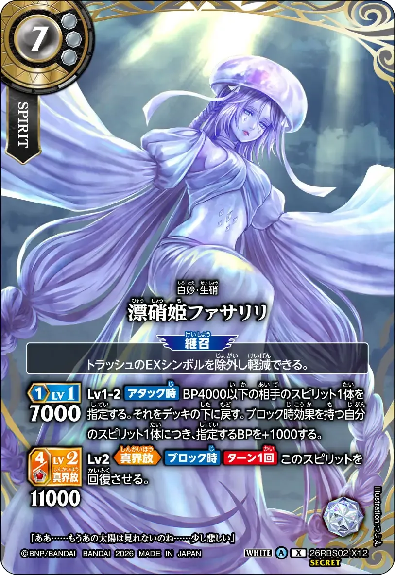 漂硝姫ファサリリ