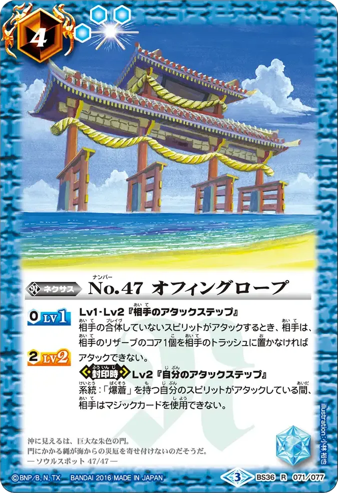 No.47 オフィングロープ