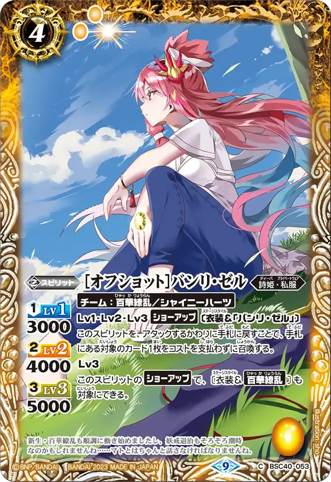 [オフショット]バンリ・ゼル