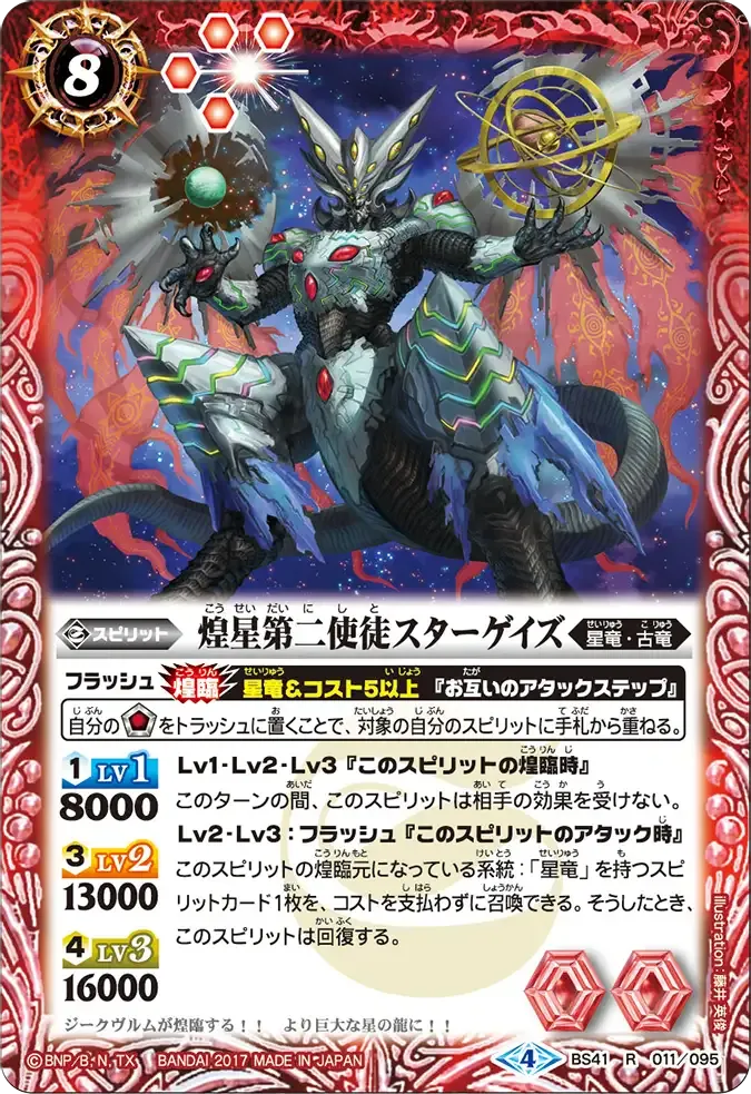 煌星第二使徒スターゲイズ