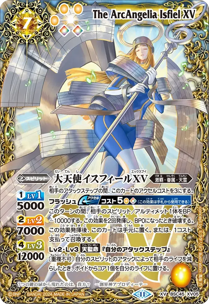 大天使イスフィールXV