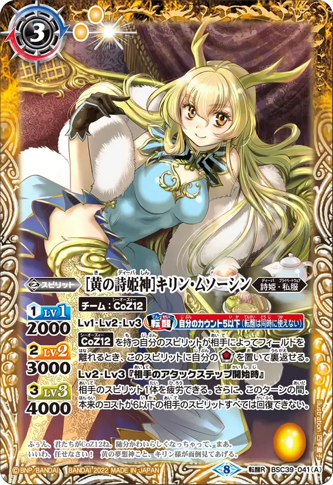 [黄の詩姫神]キリン・ムソーシン