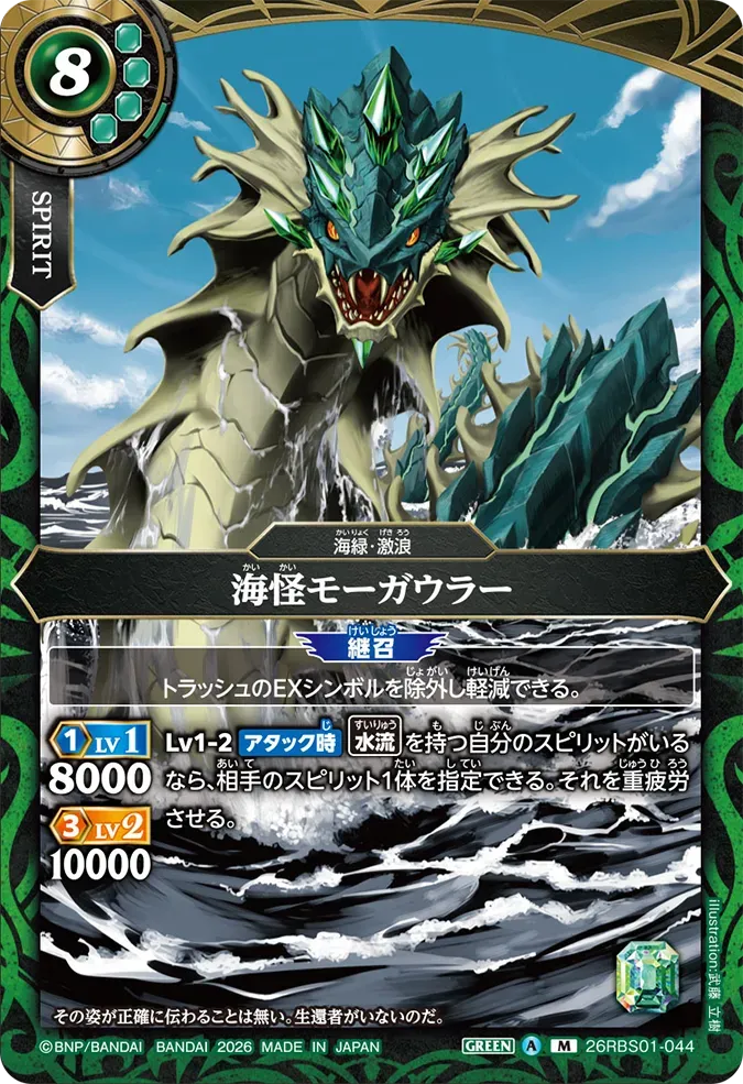 海怪モーガウラー