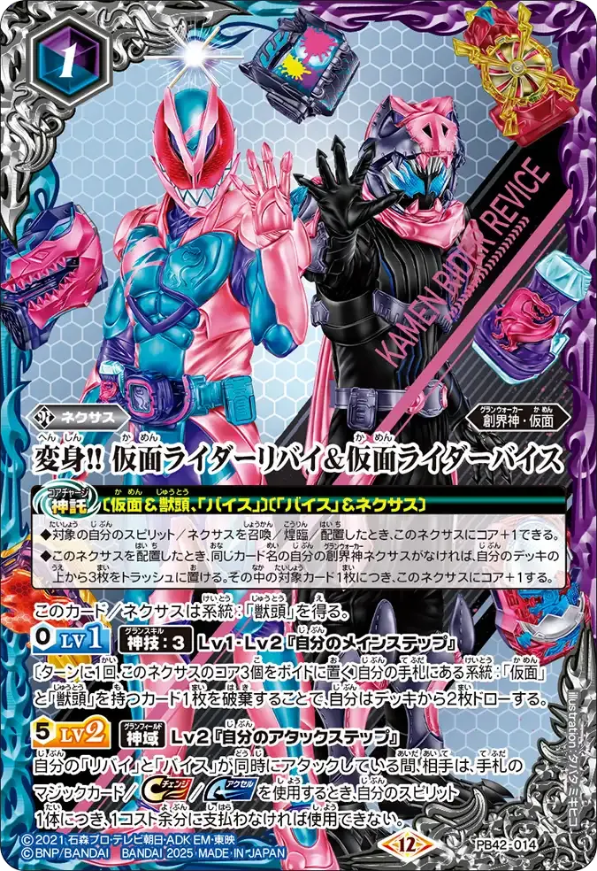 変身!! 仮面ライダーリバイ&仮面ライダーバイス