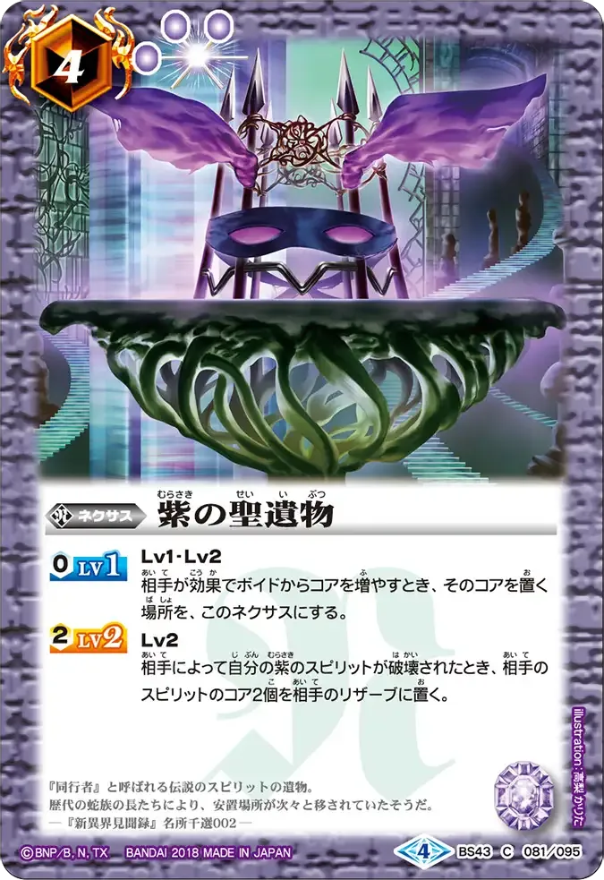 紫の聖遺物