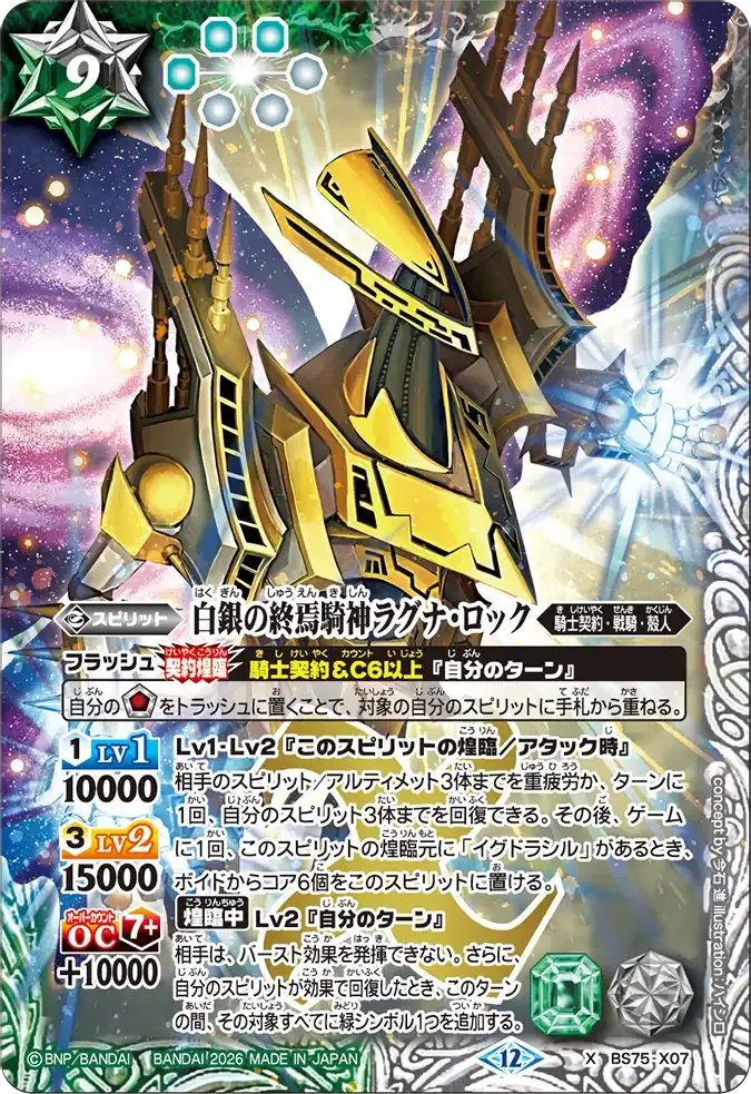 白銀の終焉騎神ラグナ・ロック
