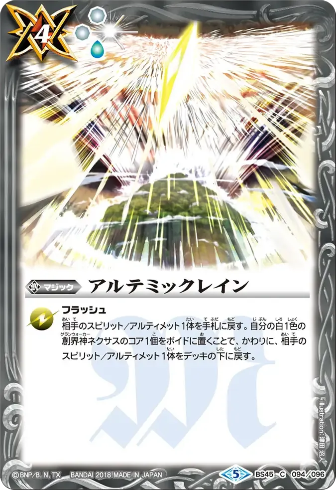 アルテミックレイン