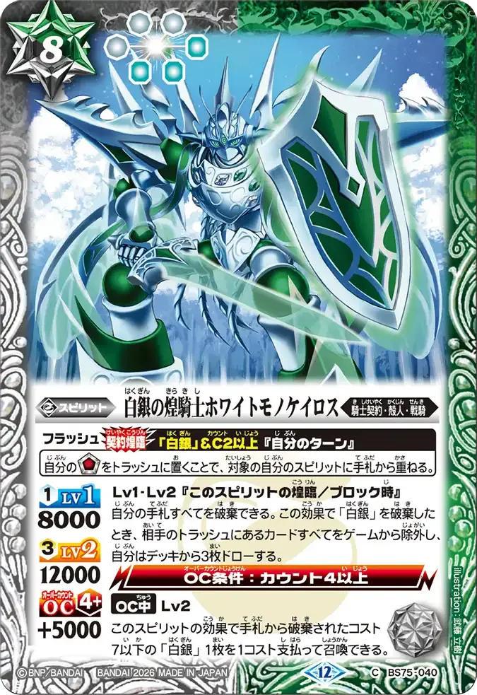 白銀の煌騎士ホワイトモノケイロス