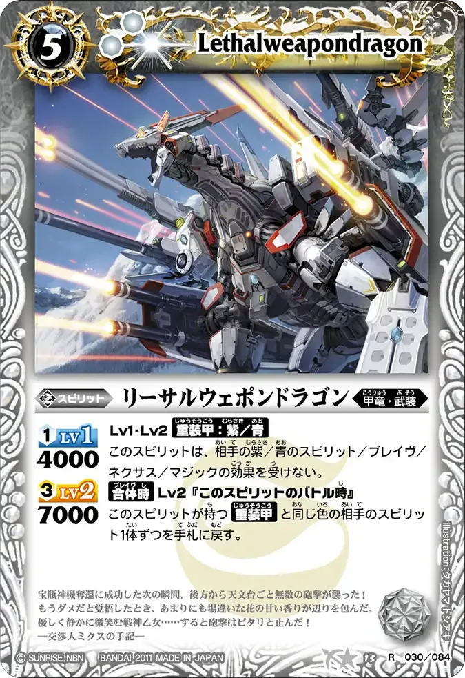 リーサルウェポンドラゴン