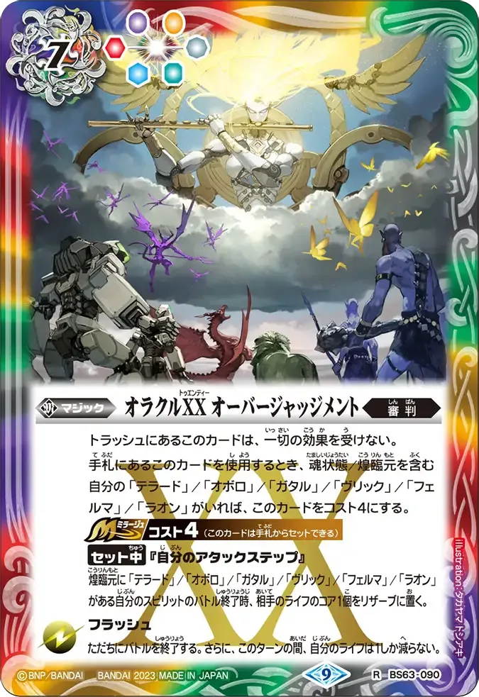 オラクルXX オーバージャッジメント