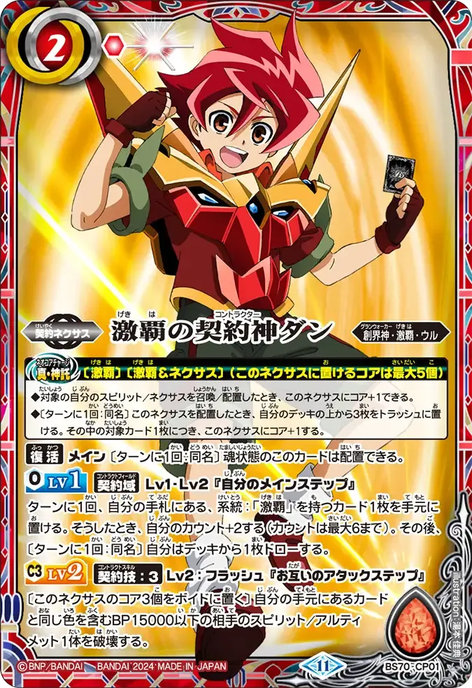 激覇の契約神ダン