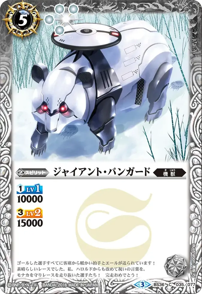 ジャイアント・パンガード