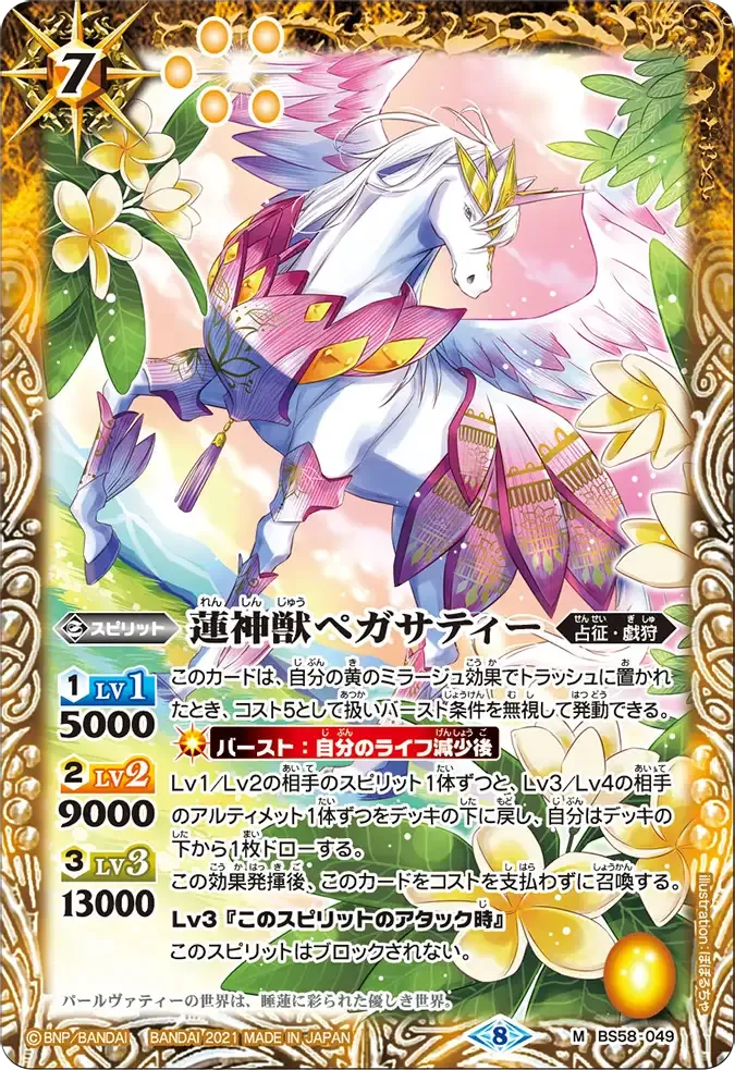 蓮神獣ペガサティー