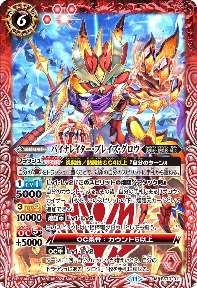 バイナレイター・ブレイズ・グロウ