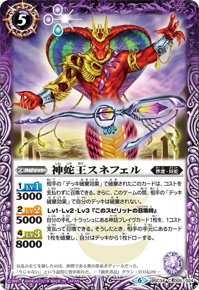 神蛇王スネフェル