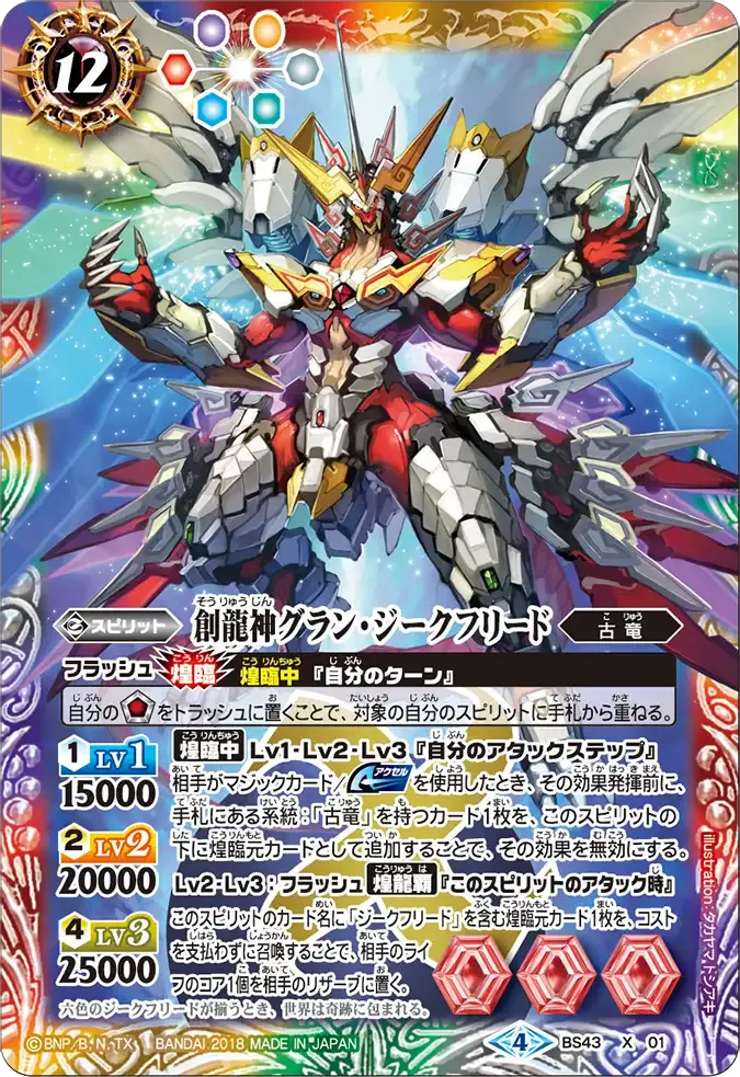 創龍神グラン・ジークフリード