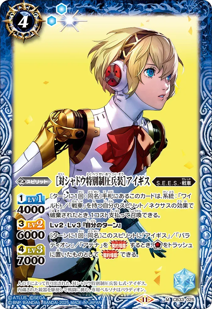 ［対シャドウ特別制圧兵装］アイギス