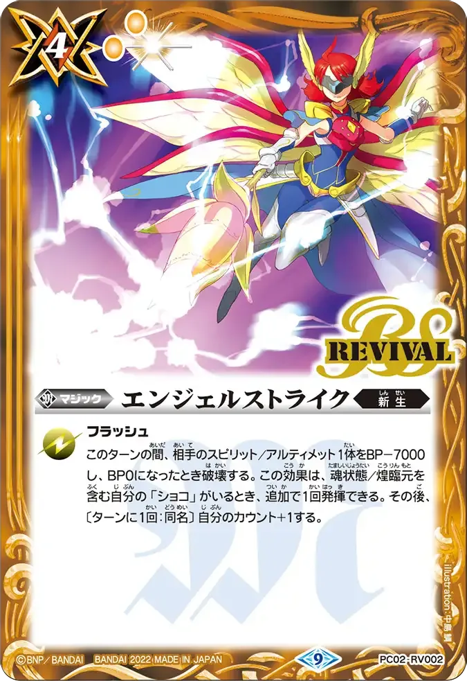 エンジェルストライク