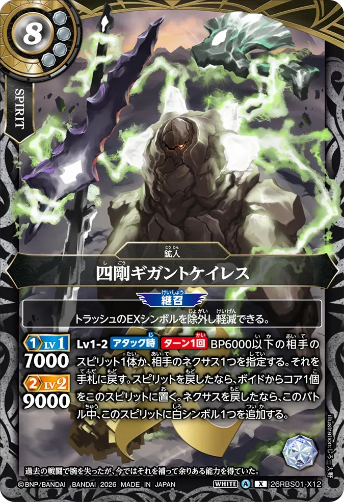 四剛ギガントケイレス