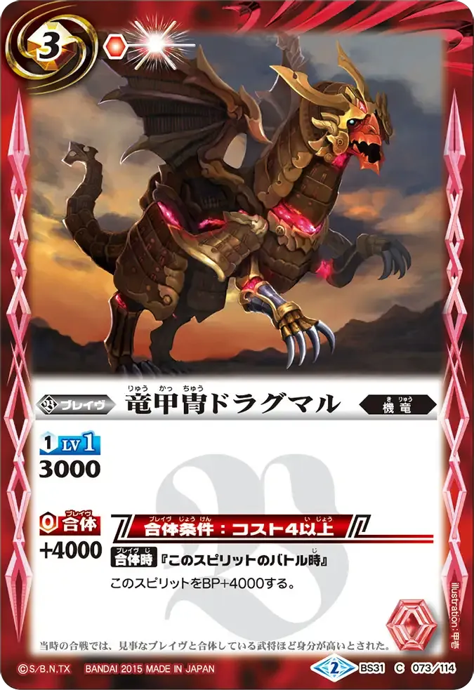 竜甲冑ドラグマル