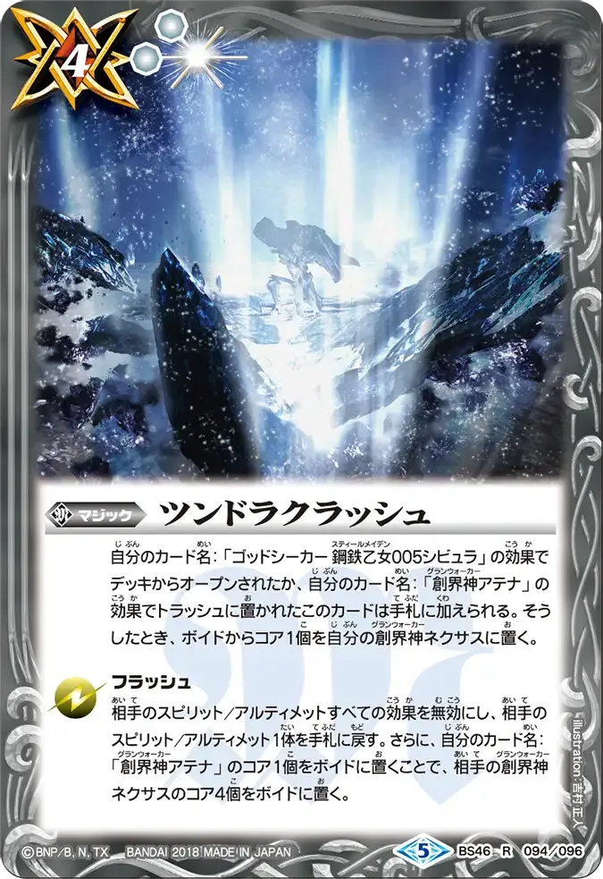 ツンドラクラッシュ