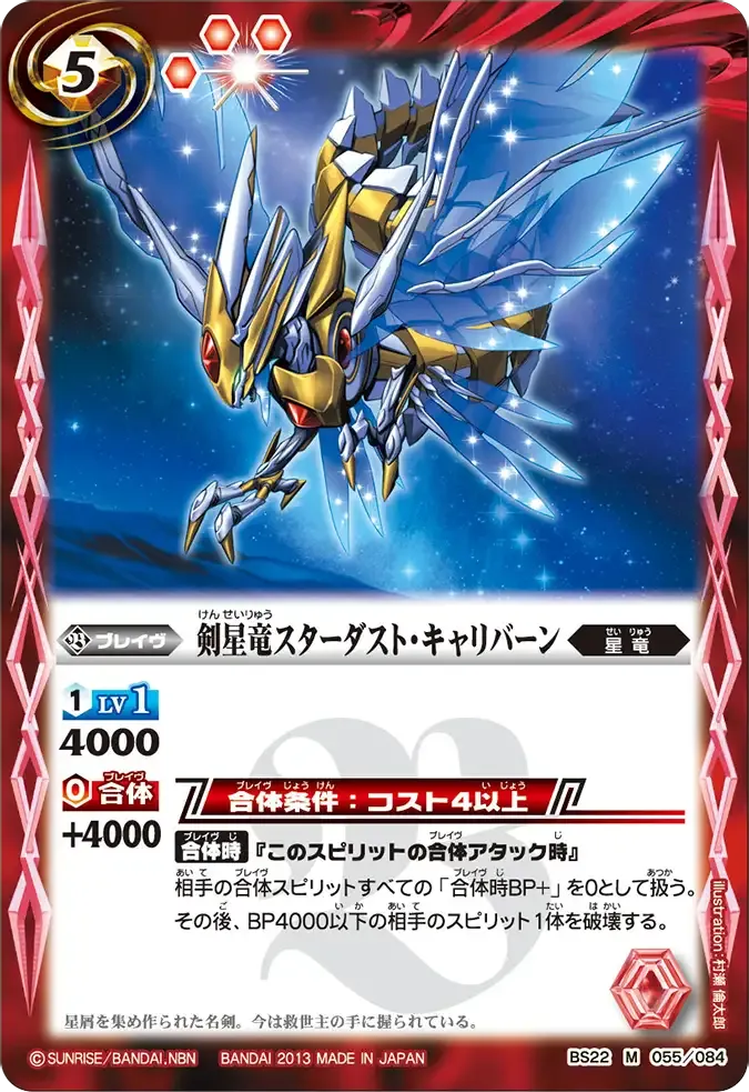 剣星竜スターダスト・キャリバーン