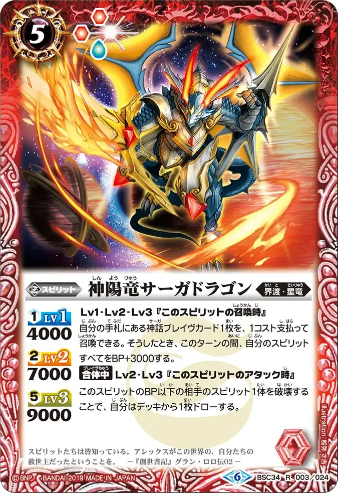 神陽竜サーガドラゴン