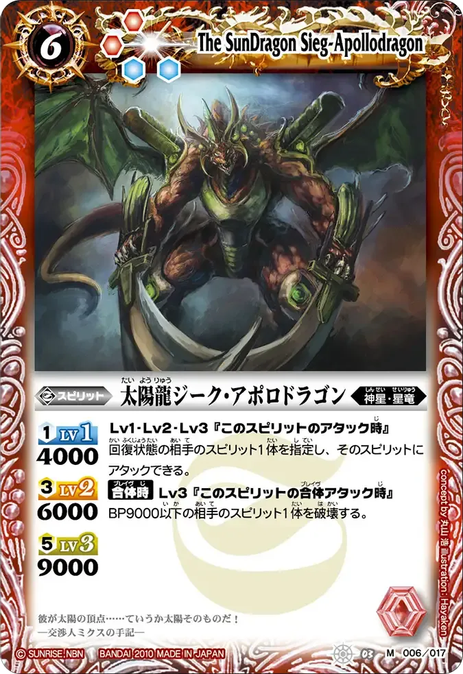 太陽龍ジーク・アポロドラゴン