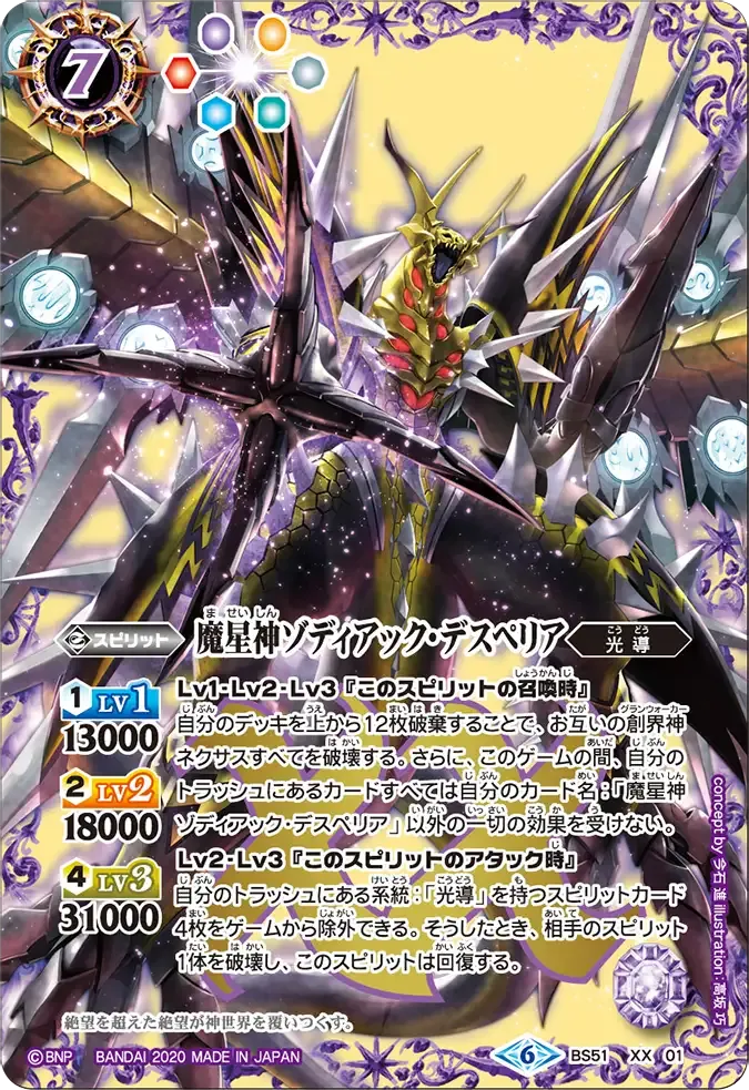 魔星神ゾディアック・デスペリア