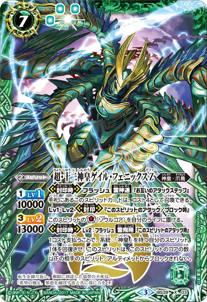 超・十二神皇ゲイル・フェニックスＺ