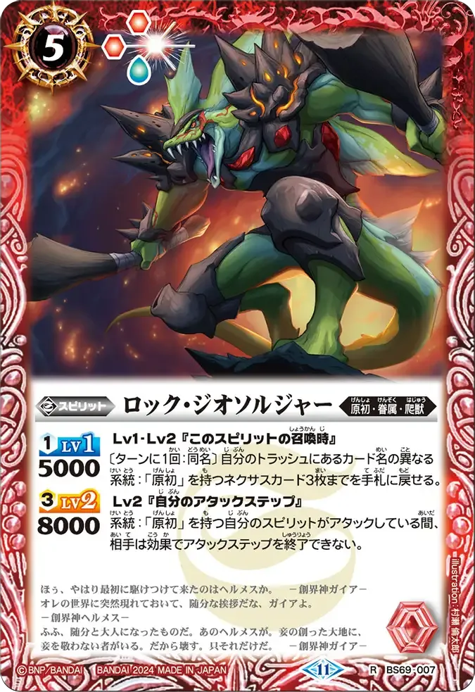 ロック・ジオソルジャー