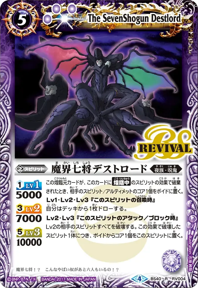 魔界七将デストロード