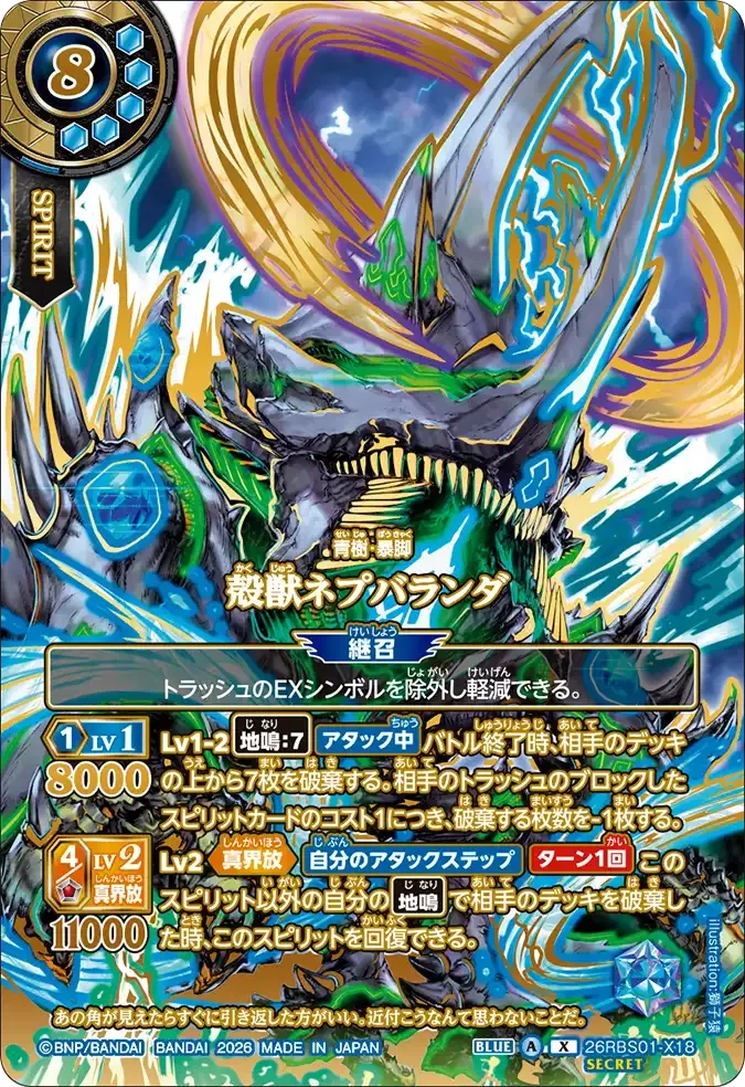 殻獣ネプバランダ