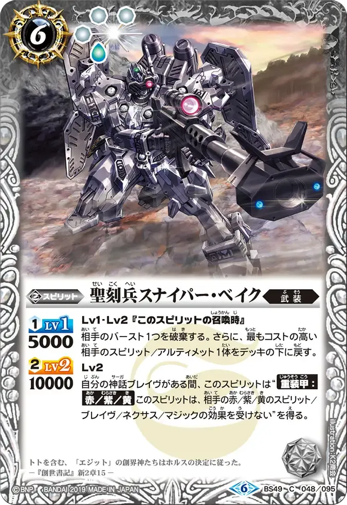 聖刻兵スナイパー・ベイク