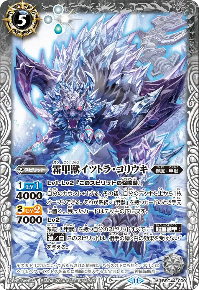 霜甲獣イツトラ・コリウキ