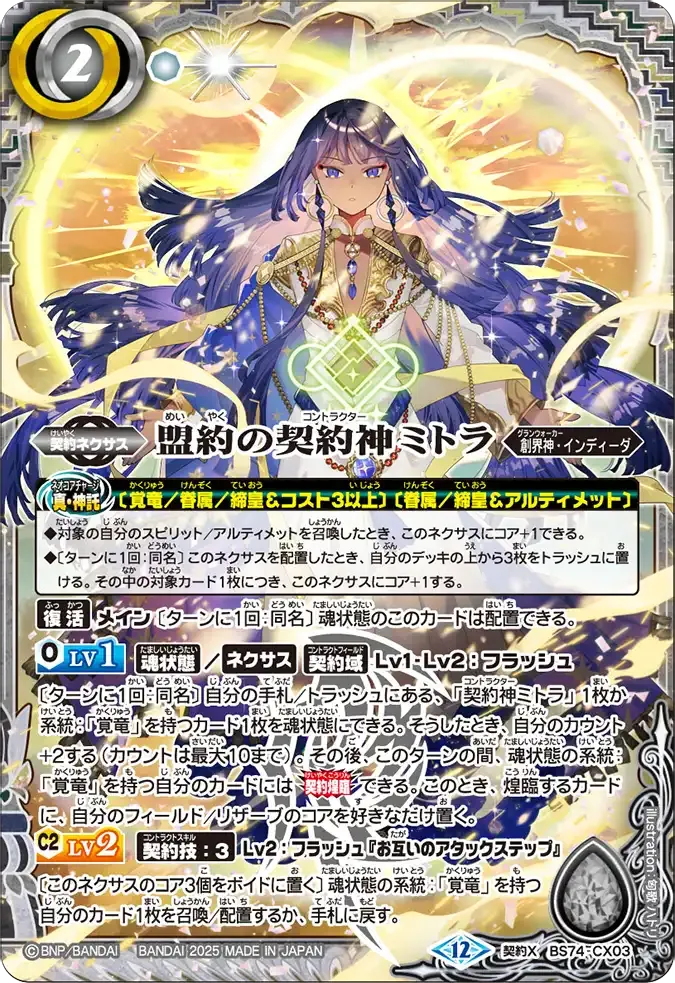 盟約の契約神ミトラ