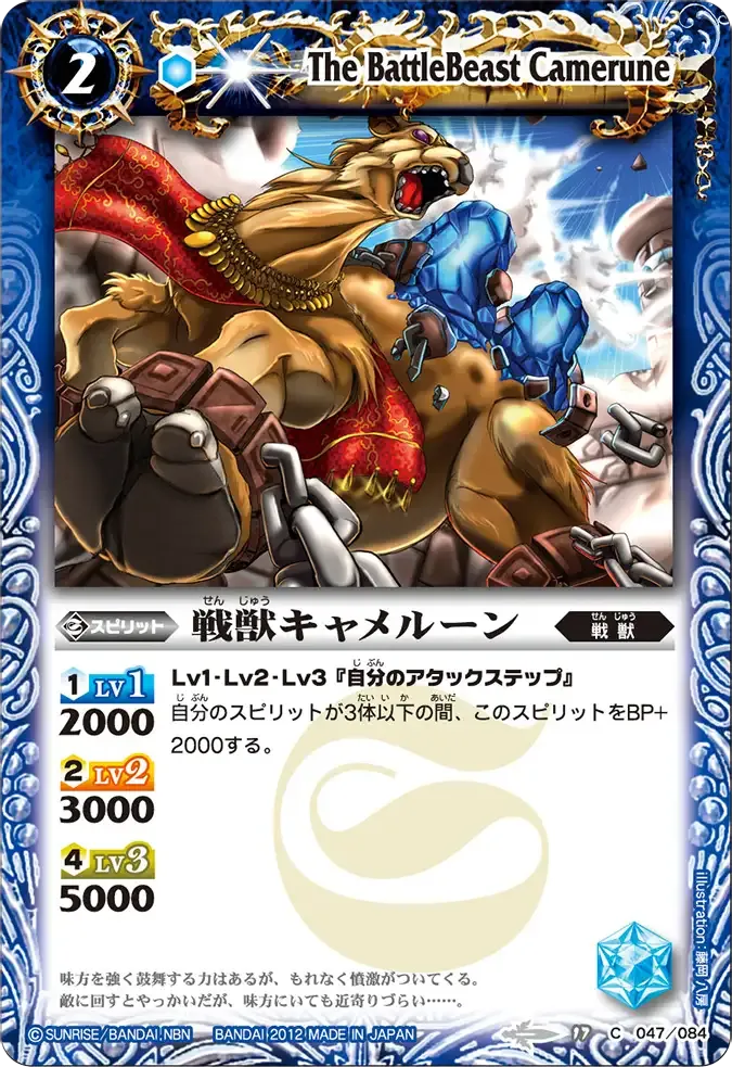 戦獣キャメルーン