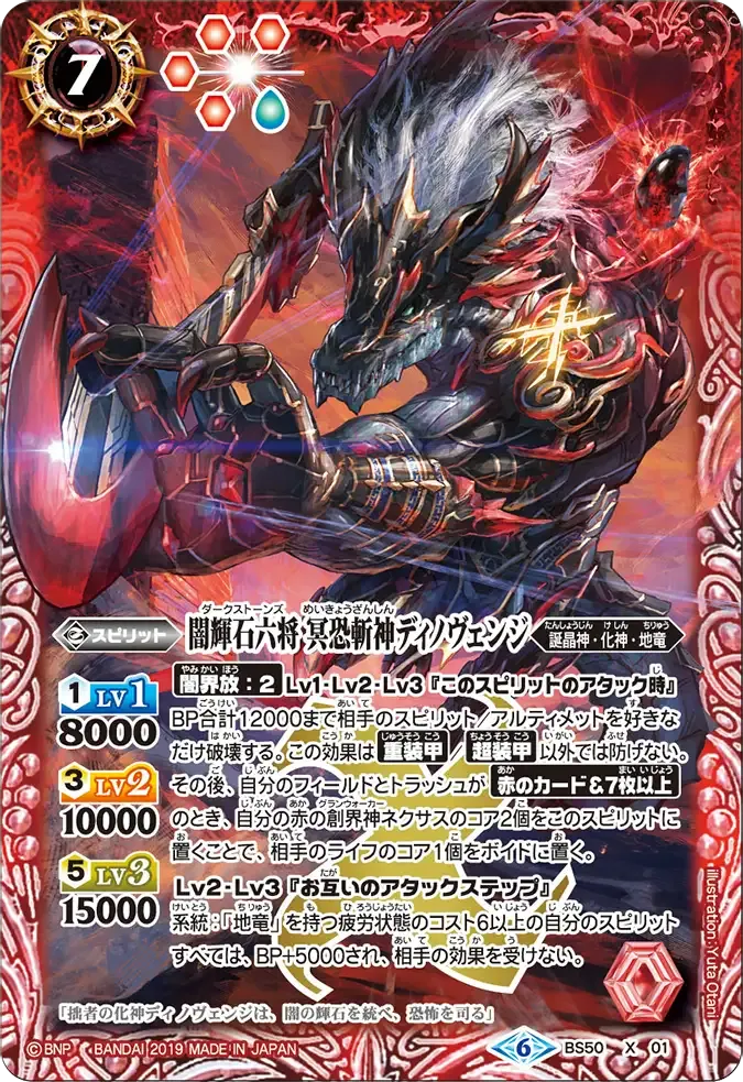 闇輝石六将 冥恐斬神ディノヴェンジ