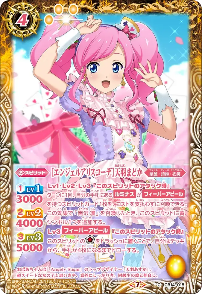 [エンジェルアリスコーデ]天羽まどか