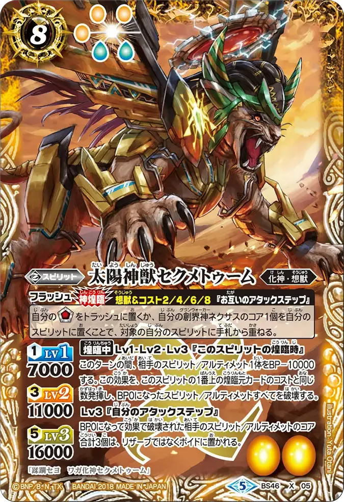太陽神獣セクメトゥーム